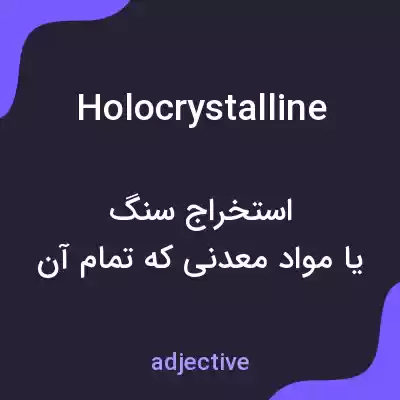 معنی holocrystalline به فارسی معنی holocrystalline به فارسی