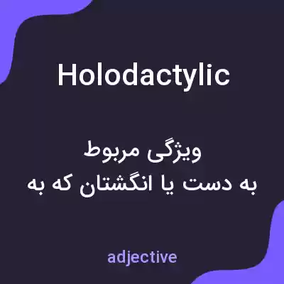 معنی holodactylic به فارسی معنی holodactylic به فارسی
