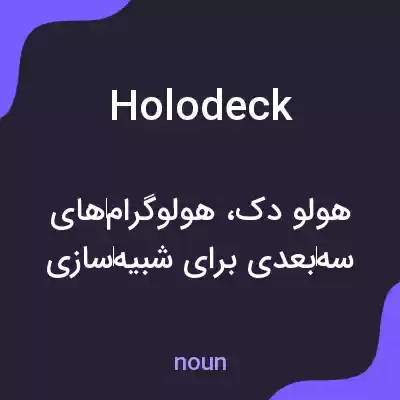 معنی holodeck به فارسی معنی holodeck به فارسی