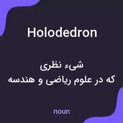 معنی holodedron به فارسی معنی holodedron به فارسی