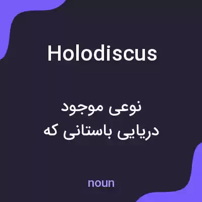معنی holodiscus به فارسی معنی holodiscus به فارسی