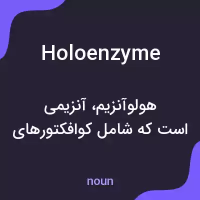 معنی holoenzyme به فارسی معنی holoenzyme به فارسی