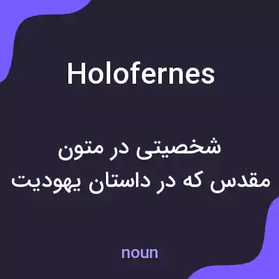 معنی holofernes به فارسی معنی holofernes به فارسی