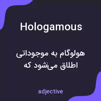 معنی hologamous به فارسی معنی hologamous به فارسی