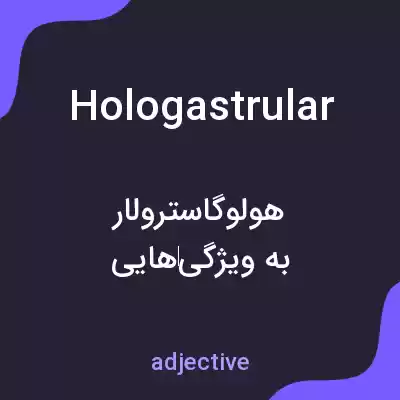 معنی hologastrular به فارسی معنی hologastrular به فارسی