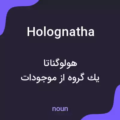 معنی holognatha به فارسی معنی holognatha به فارسی