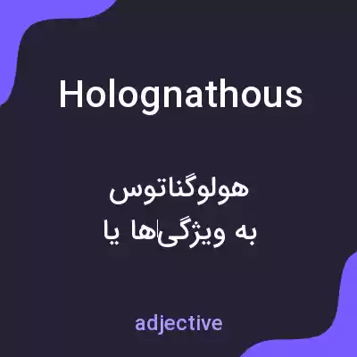 معنی holognathous به فارسی معنی holognathous به فارسی