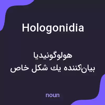 معنی hologonidia به فارسی معنی hologonidia به فارسی