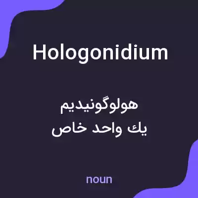 معنی hologonidium به فارسی معنی hologonidium به فارسی