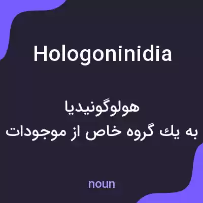 معنی hologoninidia به فارسی معنی hologoninidia به فارسی