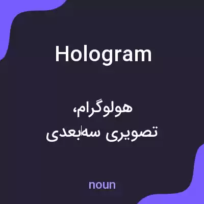 معنی hologram به فارسی معنی hologram به فارسی