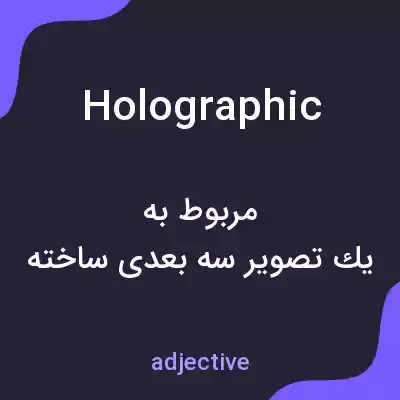 معنی holographic به فارسی معنی holographic به فارسی