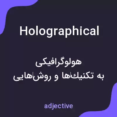 معنی holographical به فارسی معنی holographical به فارسی