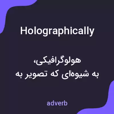 معنی holographically به فارسی معنی holographically به فارسی