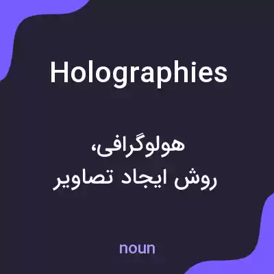 معنی holographies به فارسی معنی holographies به فارسی
