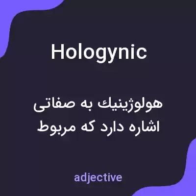 معنی hologynic به فارسی معنی hologynic به فارسی