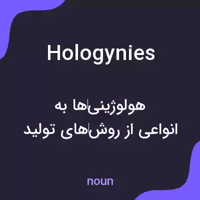 معنی hologynies به فارسی معنی hologynies به فارسی