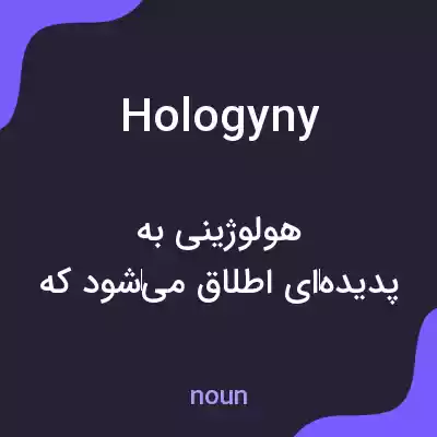 معنی hologyny به فارسی معنی hologyny به فارسی
