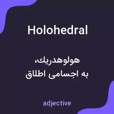 معنی holohedral به فارسی معنی holohedral به فارسی