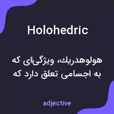 معنی holohedric به فارسی معنی holohedric به فارسی