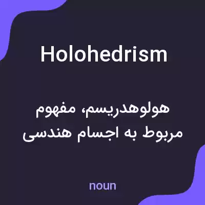 معنی holohedrism به فارسی معنی holohedrism به فارسی