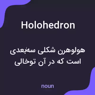 معنی holohedron به فارسی معنی holohedron به فارسی