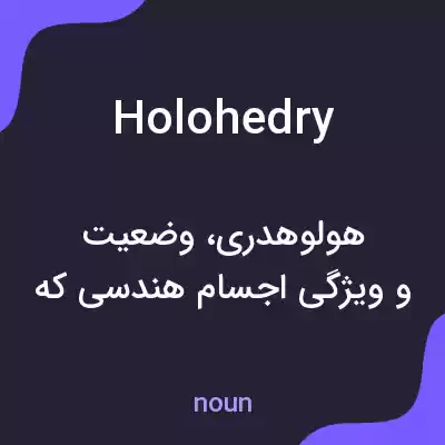 معنی holohedry به فارسی معنی holohedry به فارسی
