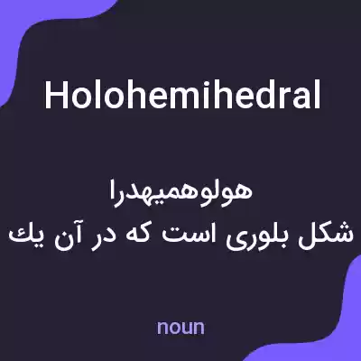 معنی holohemihedral به فارسی معنی holohemihedral به فارسی