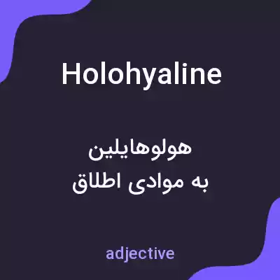 معنی holohyaline به فارسی معنی holohyaline به فارسی