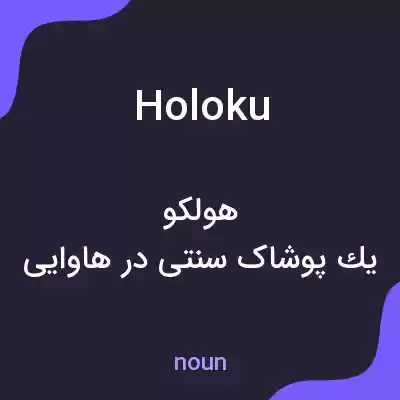 معنی holoku به فارسی معنی holoku به فارسی