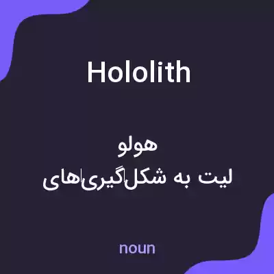 معنی hololith به فارسی معنی hololith به فارسی