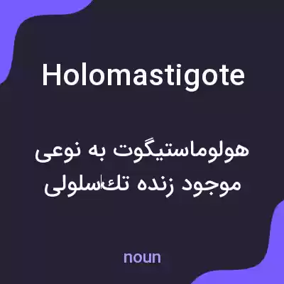 معنی holomastigote به فارسی معنی holomastigote به فارسی