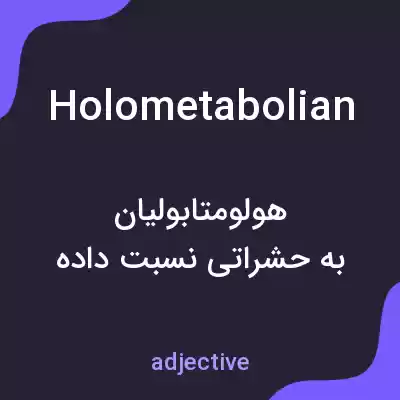 معنی holometabolian به فارسی معنی holometabolian به فارسی