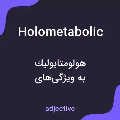 معنی holometabolic به فارسی معنی holometabolic به فارسی