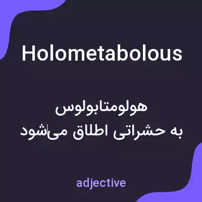 معنی holometabolous به فارسی معنی holometabolous به فارسی