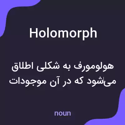 معنی holomorph به فارسی معنی holomorph به فارسی
