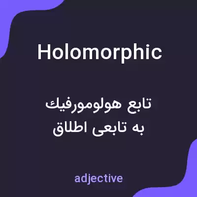 معنی holomorphic به فارسی معنی holomorphic به فارسی