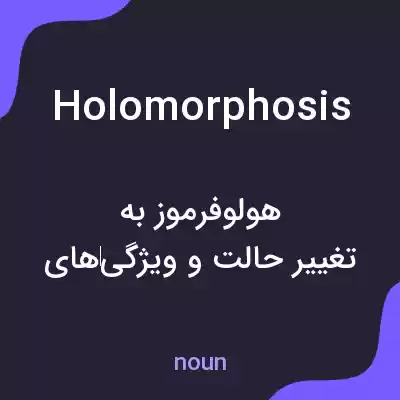معنی holomorphosis به فارسی معنی holomorphosis به فارسی