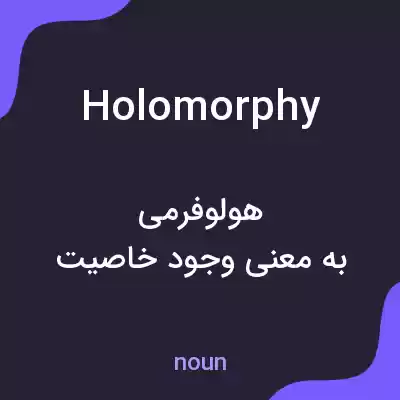 معنی holomorphy به فارسی معنی holomorphy به فارسی
