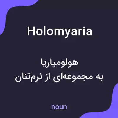 معنی holomyaria به فارسی معنی holomyaria به فارسی