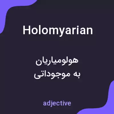 معنی holomyarian به فارسی معنی holomyarian به فارسی