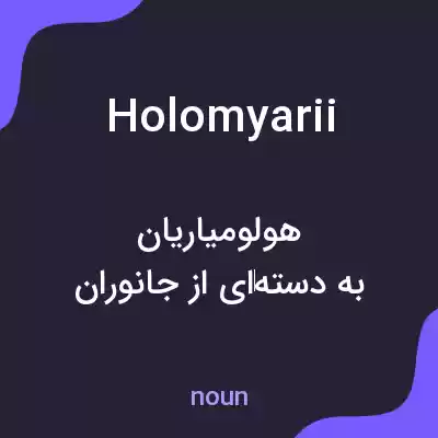 معنی holomyarii به فارسی معنی holomyarii به فارسی