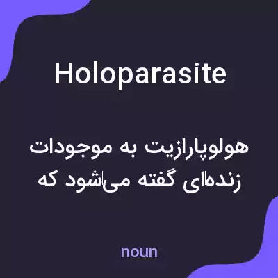 معنی holoparasite به فارسی معنی holoparasite به فارسی