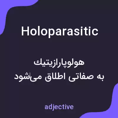 معنی holoparasitic به فارسی معنی holoparasitic به فارسی