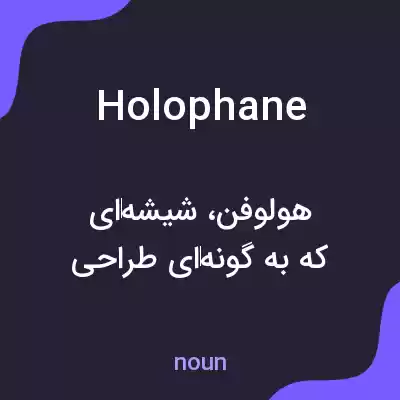معنی holophane به فارسی معنی holophane به فارسی