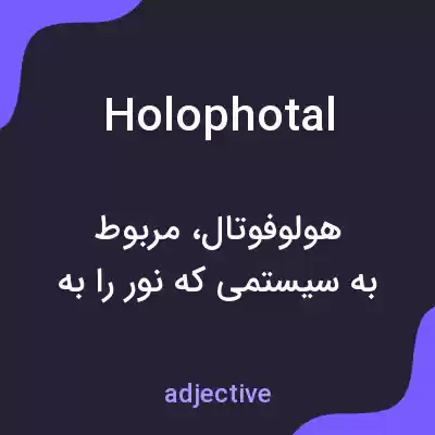 معنی holophotal به فارسی معنی holophotal به فارسی