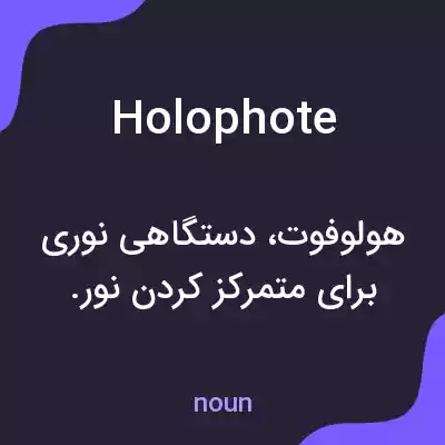 معنی holophote به فارسی معنی holophote به فارسی