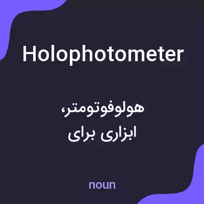 معنی holophotometer به فارسی معنی holophotometer به فارسی