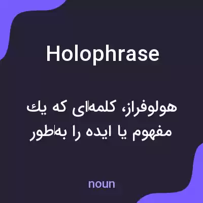 معنی holophrase به فارسی معنی holophrase به فارسی