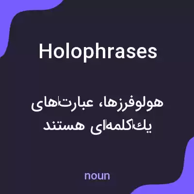 معنی holophrases به فارسی معنی holophrases به فارسی